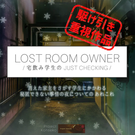 LostRoomOwner /宅飲み学生の Just Checking/