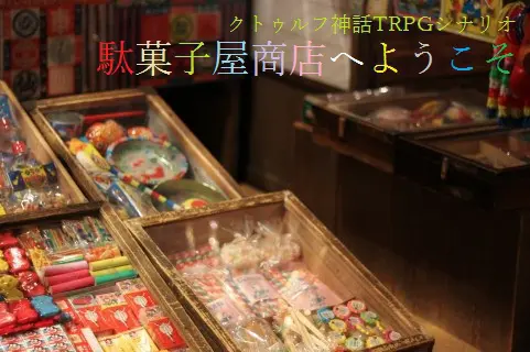 駄菓子屋商店へようこそ
