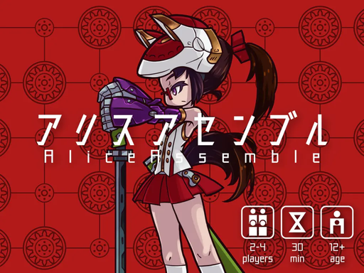アリスアセンブル