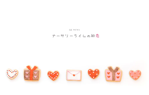 ナーサリーライムの初恋