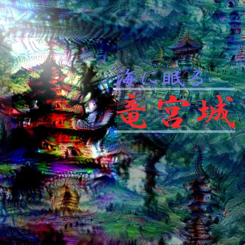 海に眠る竜宮城