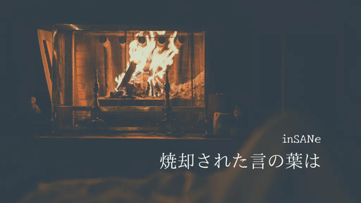 焼却された言の葉は