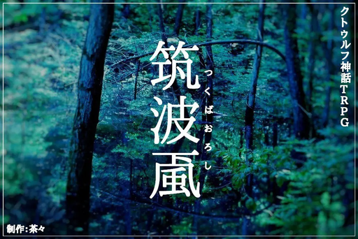 筑波颪