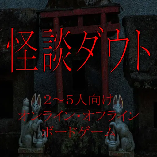 怪談ダウト