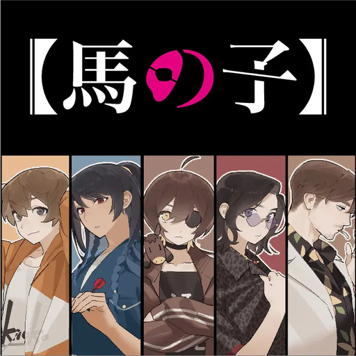馬の子