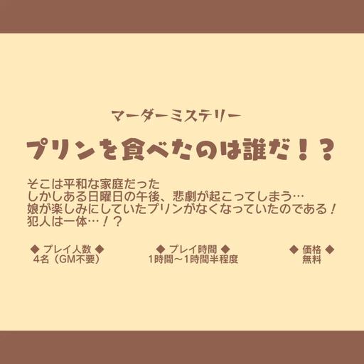 プリンを食べたのは誰だ！？