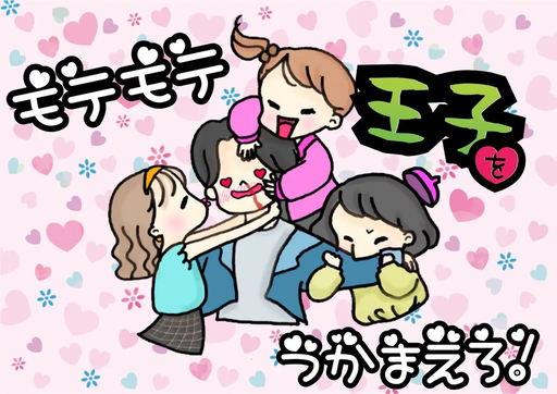 モテモテ王子をつかまえろ！