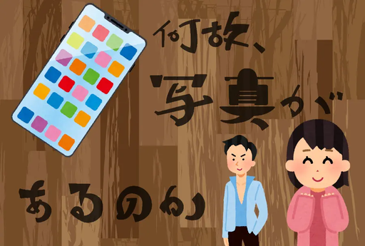 何故、写真があるのか