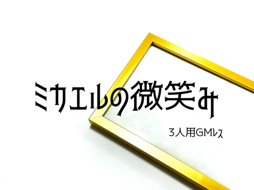 ミカエルの微笑み