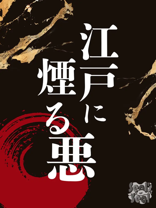江戸に煙る悪