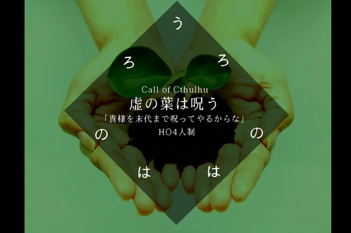 虚の葉は呪う
