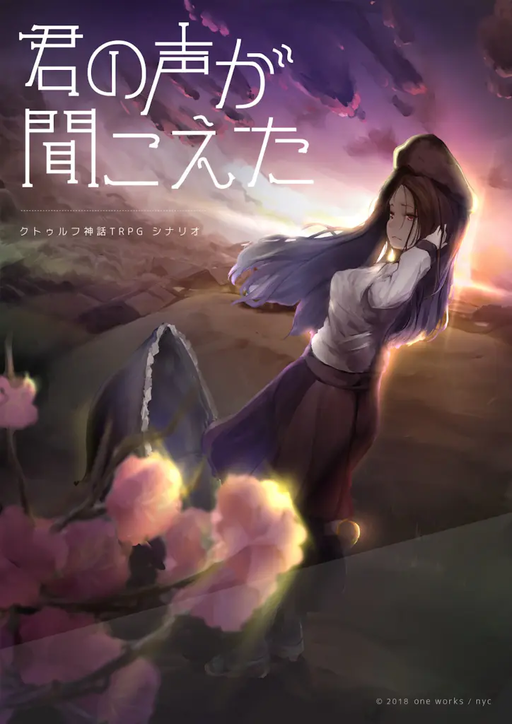 君の声が聞こえた