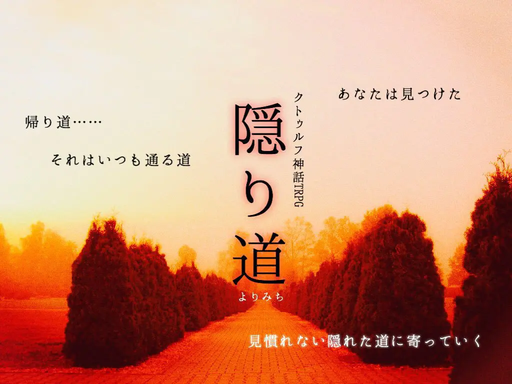 隠り道
