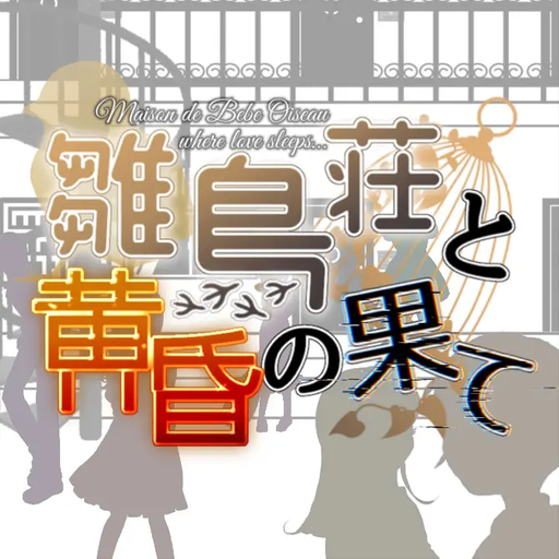 雛鳥荘と黄昏の果て