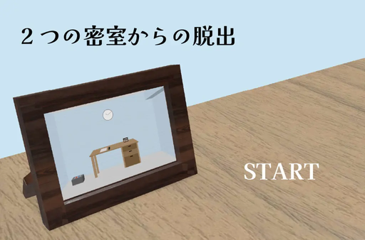 2つの密室からの脱出