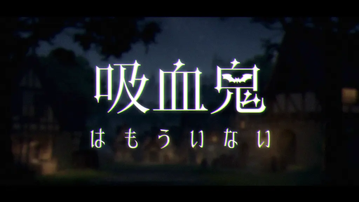 吸血鬼はもういない