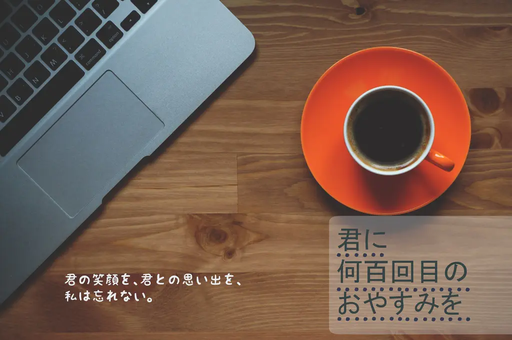 君に何百回目のおやすみを