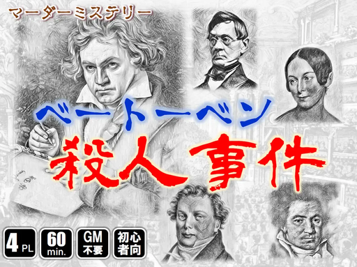 ベートベン殺人事件