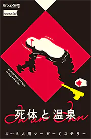 死体と温泉