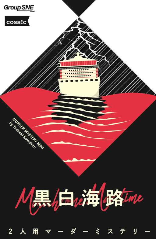 黒白海路
