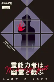 霊能力者は幽霊と戯ぶ