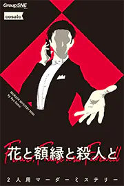 花と額縁と殺人と