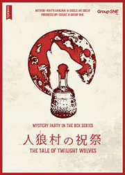 人狼村の祝祭
