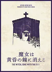 魔女は黄昏の鐘に消える