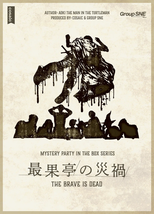 最果亭の災禍