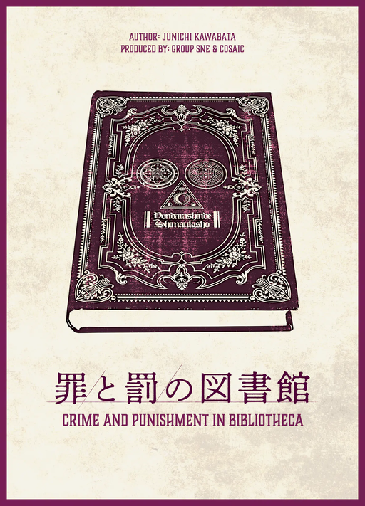 罪と罰の図書館
