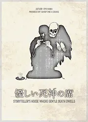 優しい死神の席