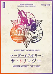 マーダーミステリー：ザ・トリロジー