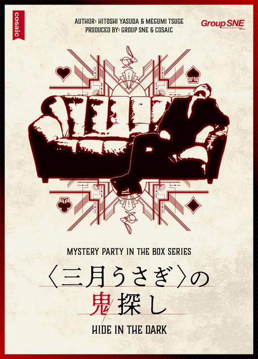 ＜三月うさぎ＞の鬼探し