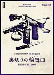 裏切りの輪舞曲